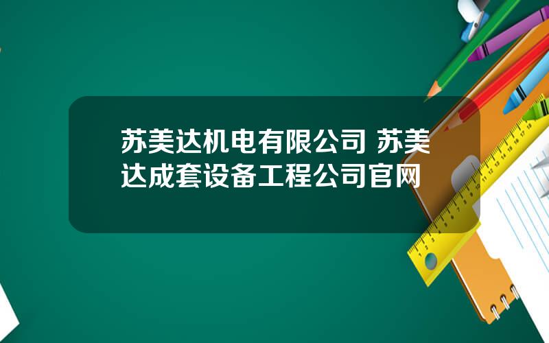 苏美达机电有限公司 苏美达成套设备工程公司官网